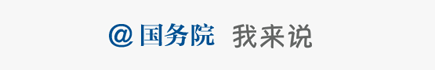 @國務院我來說